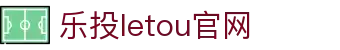 LETOU-乐投(中文)官方网站